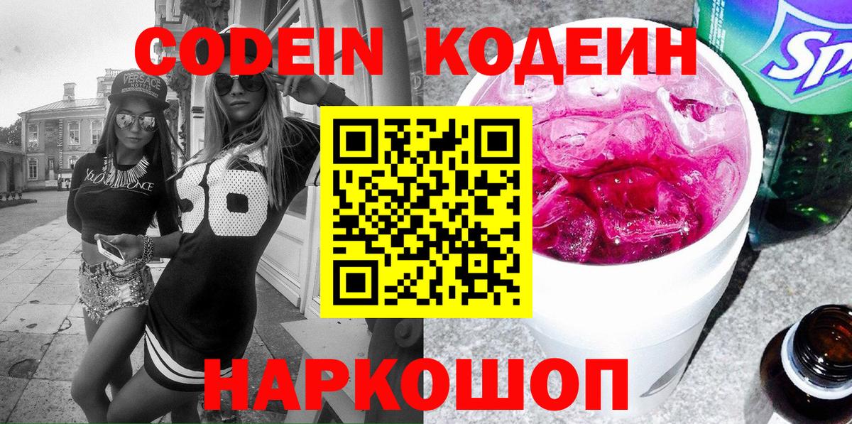 Кодеин Purple Drank Шали